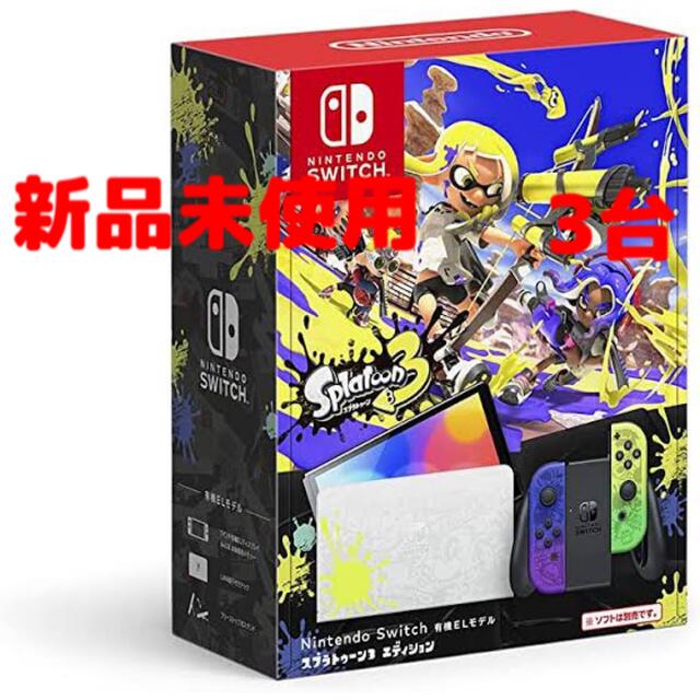 家庭用ゲーム機本体Nintendo Switch(有機ELモデル)スプラトゥーン3エディション×3