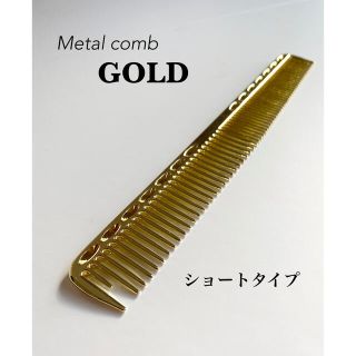 【新品】メタルコーム　金属　カットコーム　櫛　くし　ゴールド　理容　美容(ヘアブラシ/クシ)