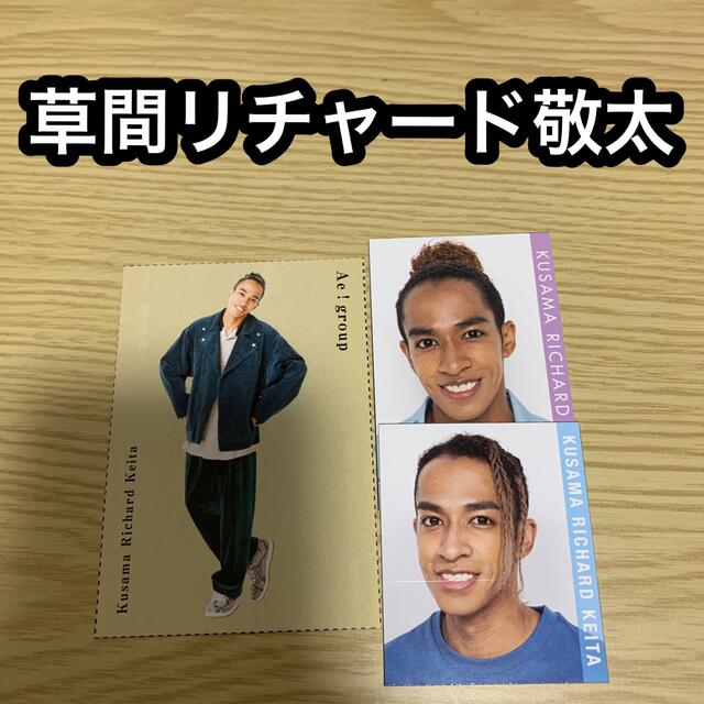 Aぇ! group　草間リチャード敬太　まとめ売り