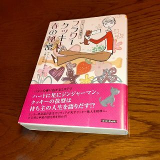 フラワ－クッキ－と春の秘密  クッキーと名推理 1(文学/小説)