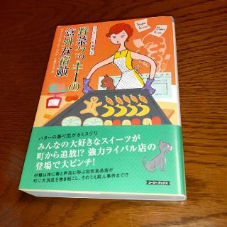 野菜クッキ－の意外な宿敵   クッキーと名推理 2(文学/小説)