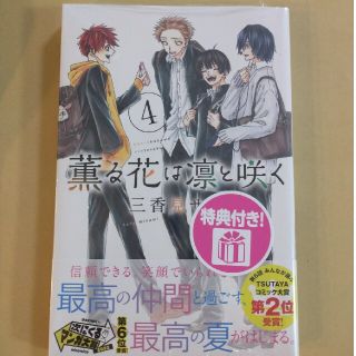 薫る花は凛と咲く 4　特典付き(少年漫画)