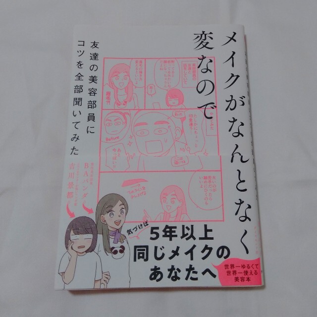 メイクがなんとなく変なので　友達の美容部員にコツを全部聞いてみた エンタメ/ホビーの本(その他)の商品写真