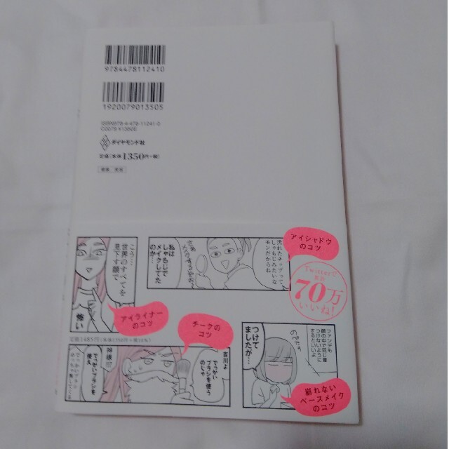 メイクがなんとなく変なので　友達の美容部員にコツを全部聞いてみた エンタメ/ホビーの本(その他)の商品写真