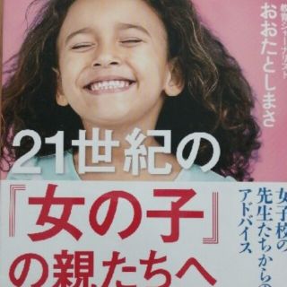 ２１世紀の「女の子」の親たちへ 女子校の先生たちからのアドバイス(文学/小説)