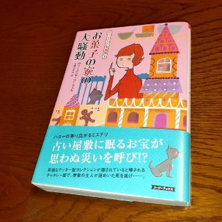 お菓子の家の大騒動   クッキーと名推理 3(文学/小説)