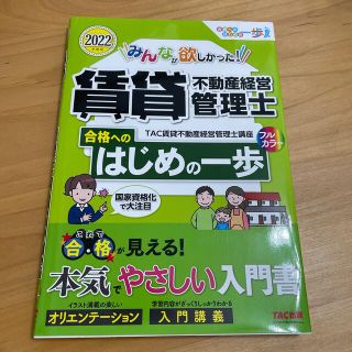 みんなが欲しかった！賃貸不動産経営管理士合格へのはじめの一歩 ２０２２年度版(資格/検定)