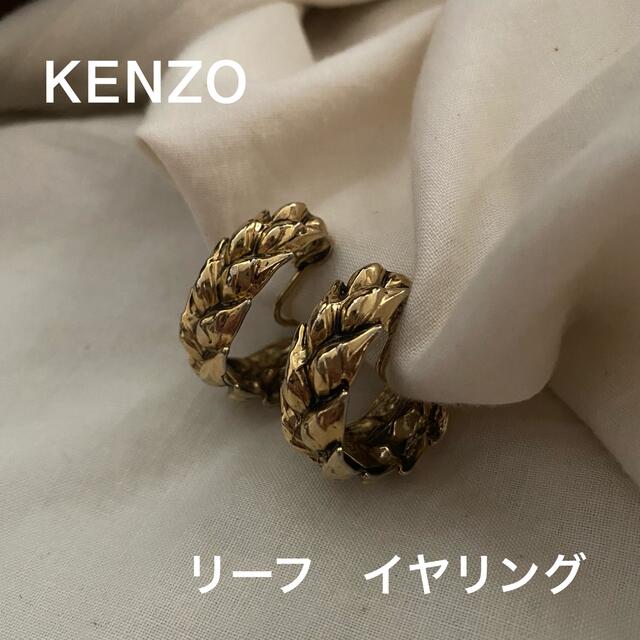 KENZO ヴィンテージイヤリング　リーフ　ゴールドカラー　大ぶり