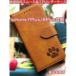 【iphone7/8Plus】肉球刻印スムース加工レザー手帳型ケースキャメル新品(iPhoneケース)