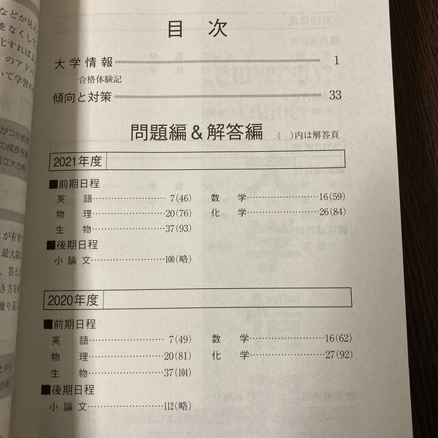 岡山大学（理系） 教育〈理系〉・　理・医・歯・薬・工・農学部 ２０２２ エンタメ/ホビーの本(語学/参考書)の商品写真