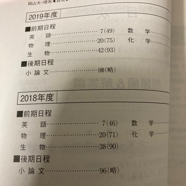 岡山大学（理系） 教育〈理系〉・　理・医・歯・薬・工・農学部 ２０２２ エンタメ/ホビーの本(語学/参考書)の商品写真