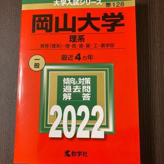 岡山大学（理系） 教育〈理系〉・　理・医・歯・薬・工・農学部 ２０２２(語学/参考書)