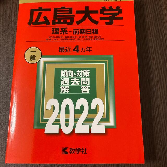 広島大学（理系－前期日程） 総合科〈理科系〉・教育〈理科系〉・理・医〈医・保健  エンタメ/ホビーの本(語学/参考書)の商品写真