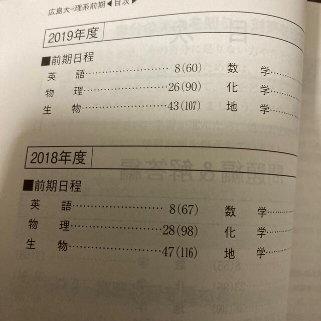 広島大学（理系－前期日程） 総合科〈理科系〉・教育〈理科系〉・理・医〈医・保健  エンタメ/ホビーの本(語学/参考書)の商品写真