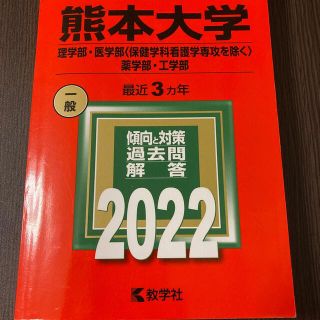 熊本大学（理学部・医学部〈保健学科看護学専攻を除く〉・薬学部・工学部） ２０２２(語学/参考書)