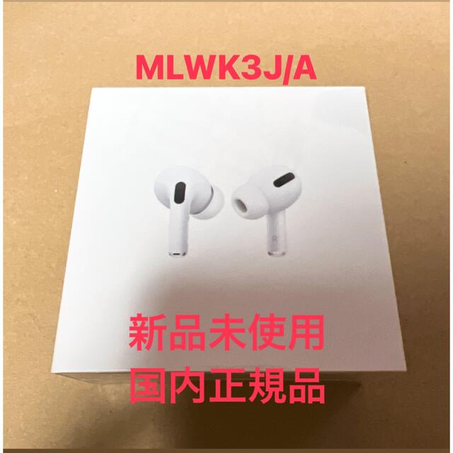 12/21まで! 新品未使用 AirPods Pro 国内正規品