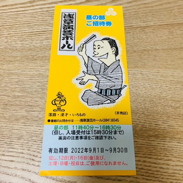 浅草演芸ホール 昼の部 平日 ご招待券 1枚 チケットの演劇/芸能(落語)の商品写真