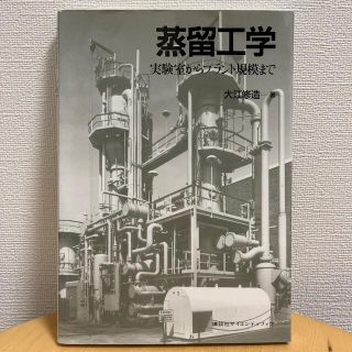 コウダンシャ(講談社)の【未使用】【美品】蒸留工学 実験室からプラント規模まで(科学/技術)