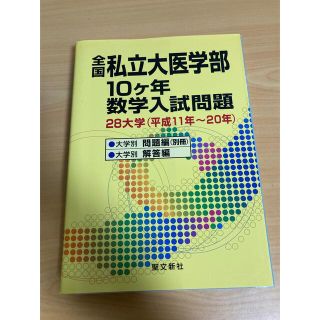 裁断済み 聖文新社 全国私立大医学部10ヶ年数学入試問題 平成11〜20年