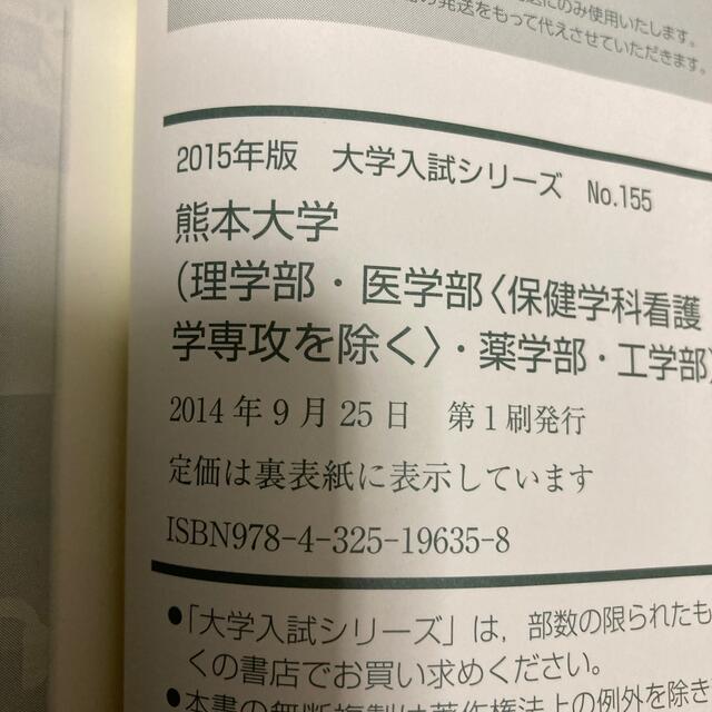 熊本大学（理学部・医学部＜保健学科看護学専攻を除く＞・薬学部・工学部） ２０１５ エンタメ/ホビーの本(語学/参考書)の商品写真