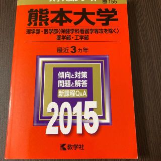 熊本大学（理学部・医学部＜保健学科看護学専攻を除く＞・薬学部・工学部） ２０１５(語学/参考書)