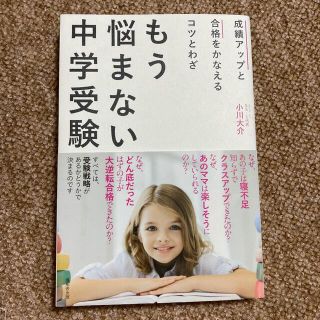 もう悩まない中学受験 成績アップと合格をかなえるコツとわざ(語学/参考書)