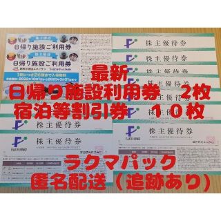 藤田観光　株主優待券10枚、日帰り施設ご利用券2枚(その他)