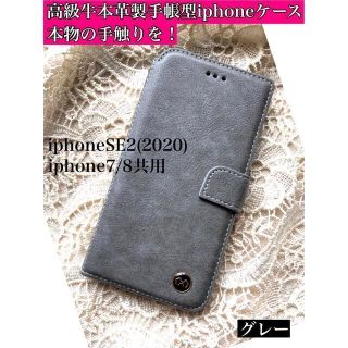 【iphoneSE2/7/8】牛本革ユーズド加工スムースレザーケースグレーS新品(iPhoneケース)