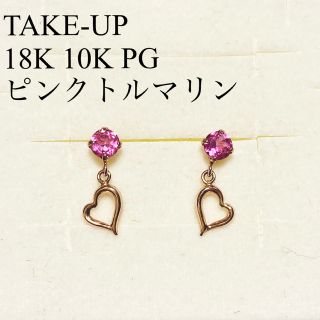 テイクアップ(TAKE-UP)のTAKE-UP K18 K10 ピンクゴールド ピンクトルマリン ピアス(ピアス)