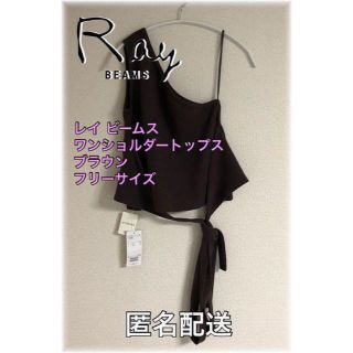 レイビームス(Ray BEAMS)の未使用品 レイビームス ワンショルダートップス ブラウン フリーサイズ 匿名配送(カットソー(半袖/袖なし))