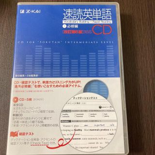 速読英単語１必修編ＣＤ改訂第６版対応(語学/参考書)