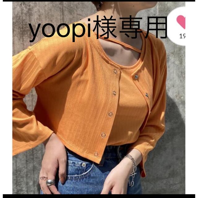 yoopiさま専用商品