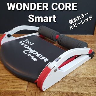 ワンダーコアスマート　限定色　ルビーレッド(トレーニング用品)