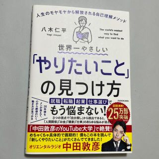 世界一やさしい「やりたいこと」の見つけ方 人生のモヤモヤから解放される自己理解メ(その他)