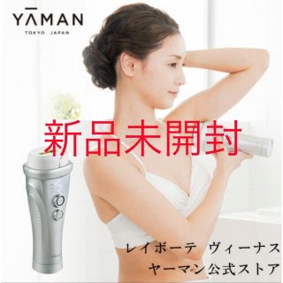 [新品未開封]YA-MAN レイボーテヴィーナス(ボディケア/エステ)