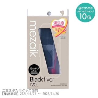 メザイク ブラックファイバー120入(その他)