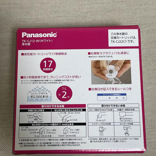 7日(金)午前までの出品！Panasonic浄水器(TK-CJ12-W)日本製 1