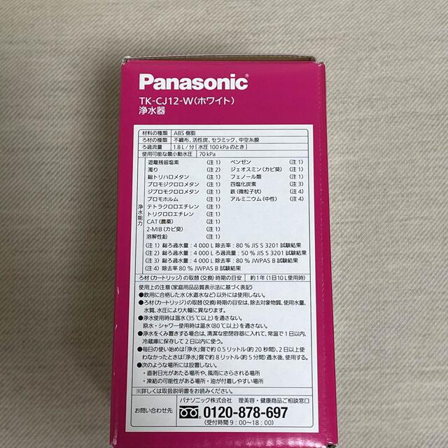 7日(金)午前までの出品！Panasonic浄水器(TK-CJ12-W)日本製 2