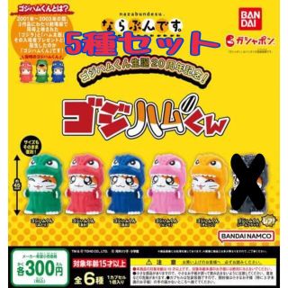 バンダイ(BANDAI)のゴジハムくん　ならぶんです。　5種セット　ガチャ　①(キャラクターグッズ)