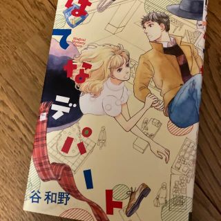 はてなデパ－ト(少女漫画)