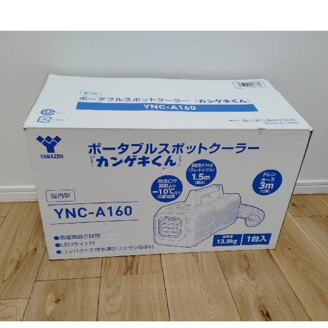 ポータブルスポットクーラー カンゲキくん YNC-A160 - 2