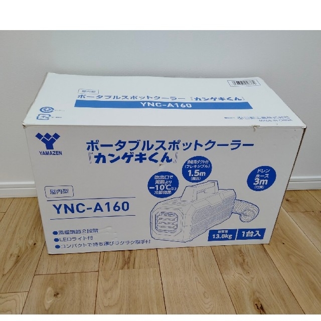 日動工業ポータブルスポットクーラー「カンゲキくん」YNC-A160 【年間ランキング6年連続受賞】