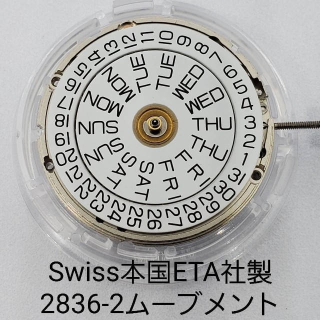 【Swiss製】ETA.Cal.2836-2ムーブメント時計