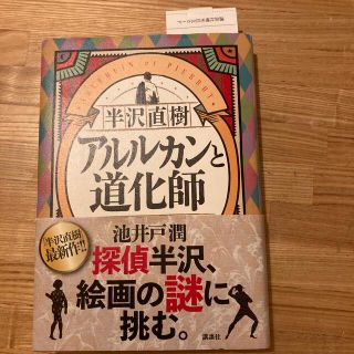 コウダンシャ(講談社)の半沢直樹　アルルカンと道化師(文学/小説)