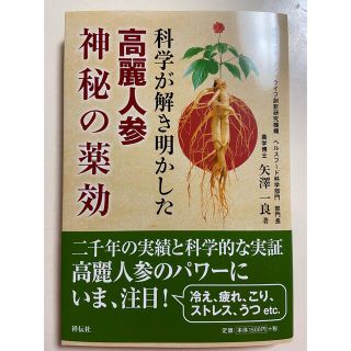 高麗人参神秘の健康力　神秘の薬効(その他)