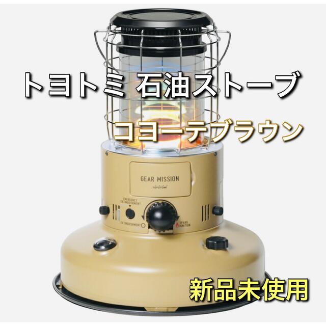 トヨトミ ギアミッション 石油ストーブ RR-GE25 コヨーテブラウン 新品