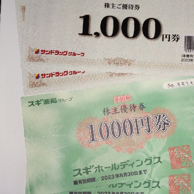 サンドラッグ2000円　スギ薬局2000円　株主優待