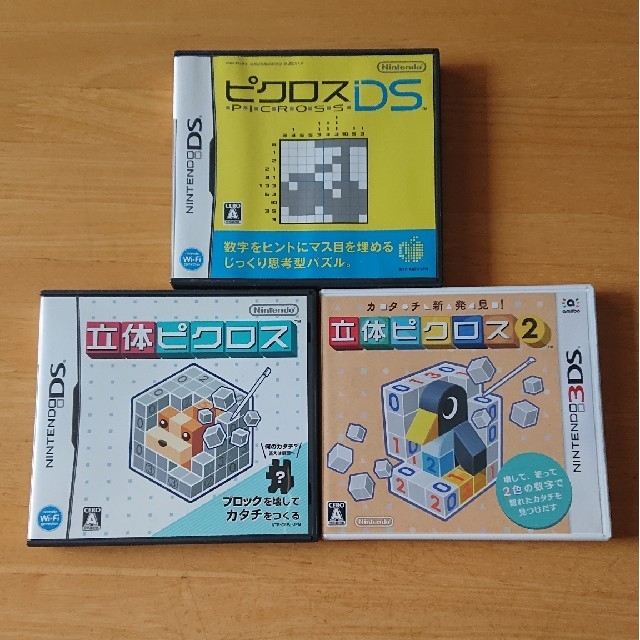 ニンテンドーDS(ニンテンドーDS)のNINTENDO DS ピクロス 立体ピクロス 立体ピクロス2 3本セット エンタメ/ホビーのゲームソフト/ゲーム機本体(携帯用ゲームソフト)の商品写真