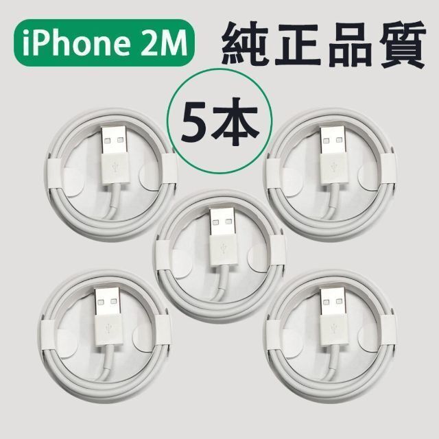 SALE／%OFF 5本 iPhone 充電器ライトニングケーブル2m dg 純正品