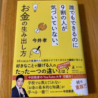 ゲントウシャ(幻冬舎)の誰でもできるのに９割の人が気づいていない、お金の生み出し方(ビジネス/経済)